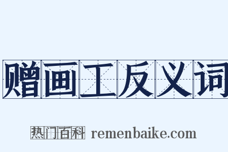 赠画工反义词是什么意思的图片